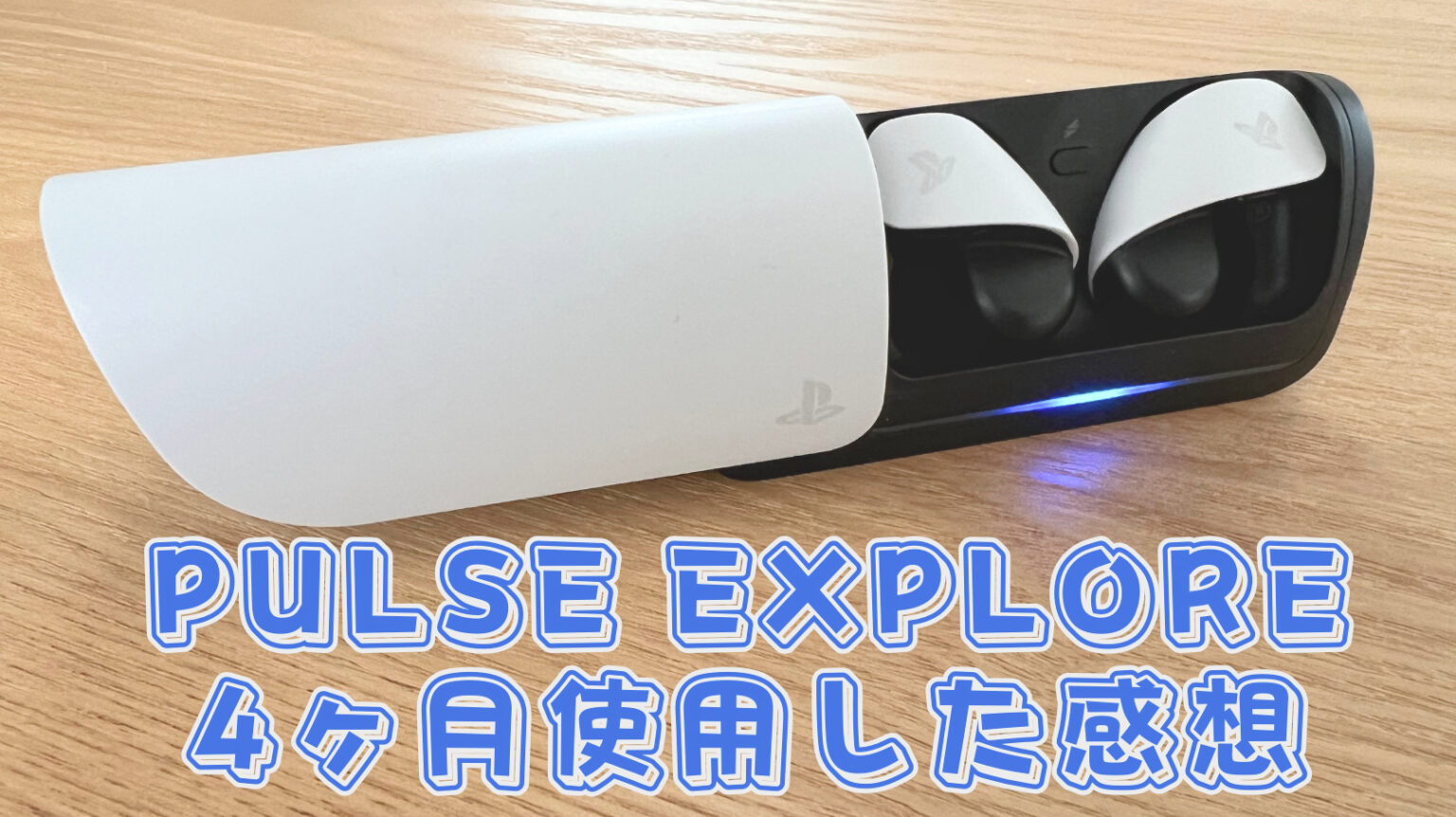 【ワイヤレスイヤホン】pulse Exploreを4ヶ月使用した感想【レビュー】 あすかのゲームブログ