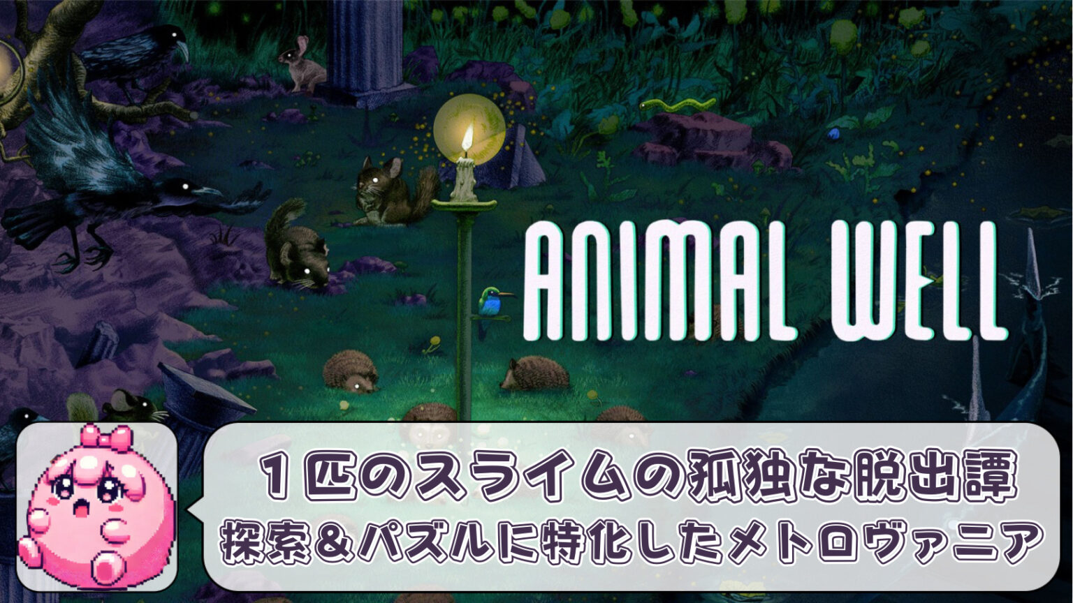 【ANIMAL WELL】アニマルウェルをクリアした感想【レビュー】 | あすかのゲームブログ