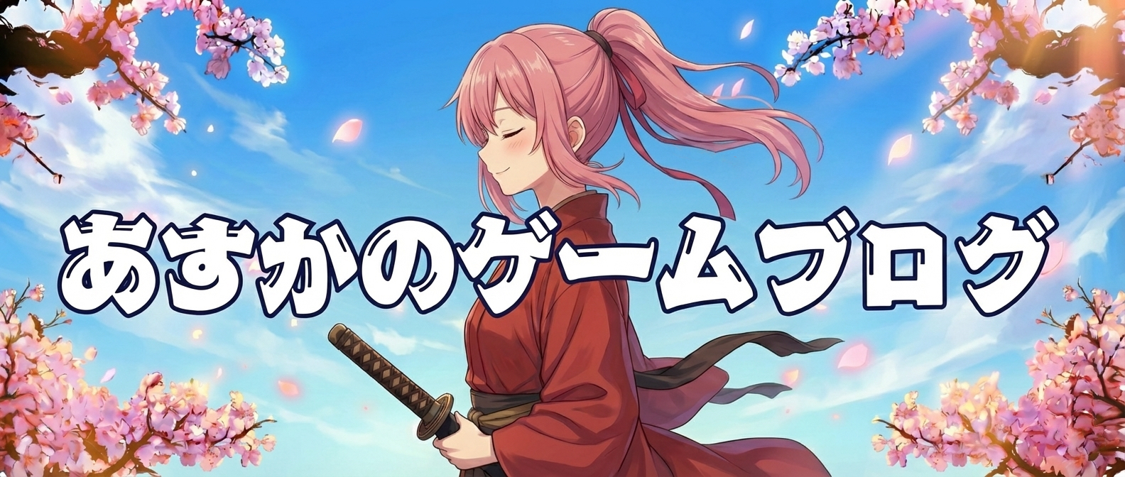 あすかのゲームブログ